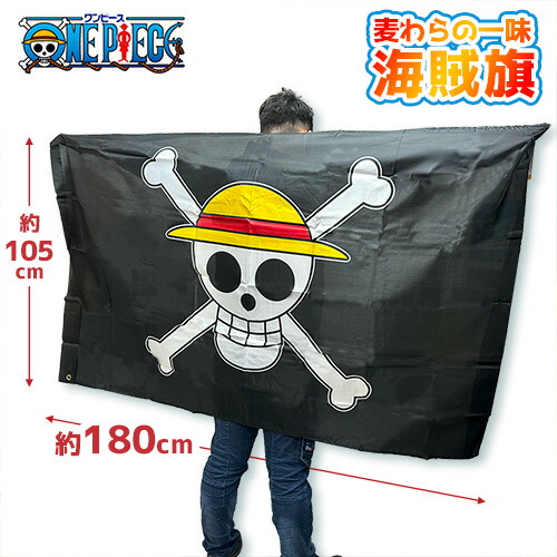 楽天市場】送料無料【One Piece 超特大 麦わらの一味 海賊旗 180cm