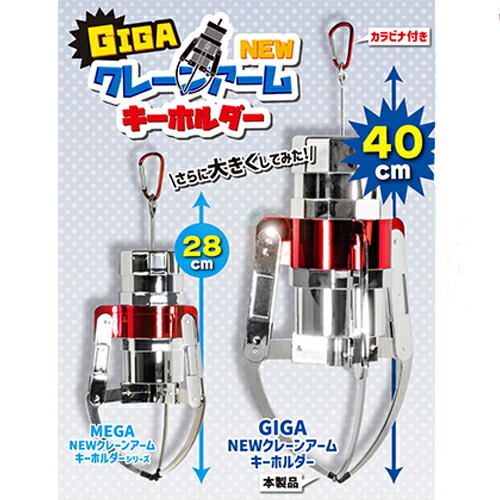 楽天市場】実物大YL【ギガ NEW クレーン アーム キーホルダー 40cm
