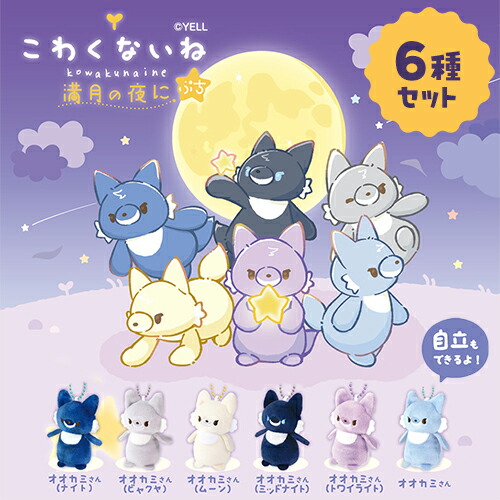楽天市場】YL 6種セット【こわくないね ぷち 満月の夜に マスコット