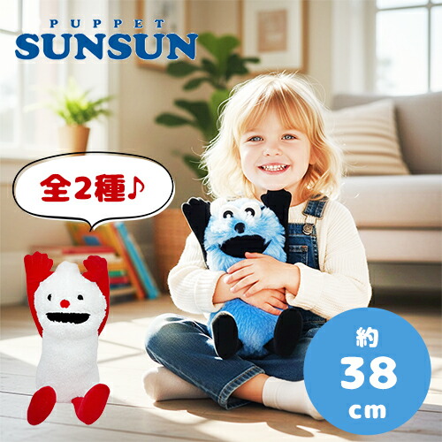 楽天市場】SB【パペットスンスン BIG ぬいぐるみ 〜WA!〜 約38cm