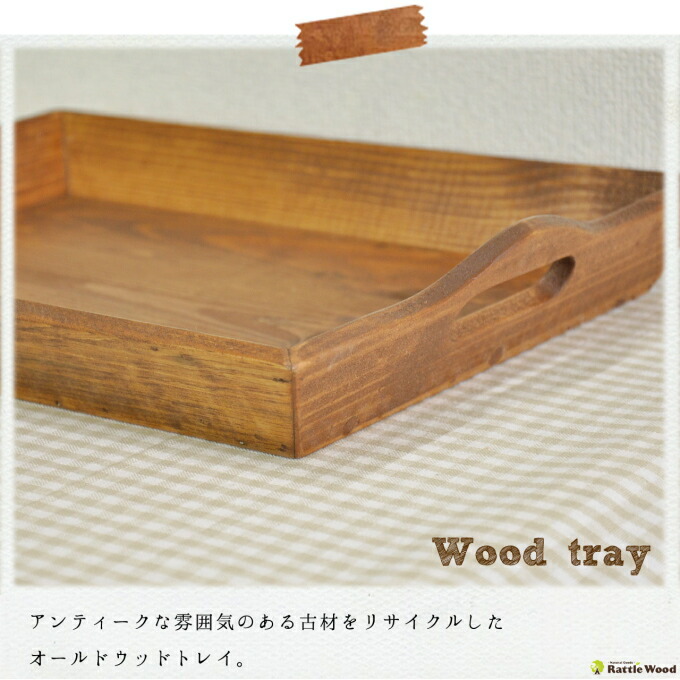 楽天市場】お盆 木製 トレイ トレー アンティーク おぼん おしゃれ