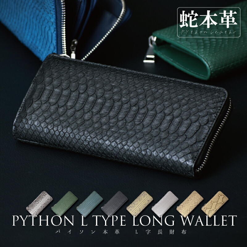 楽天市場】パイソン 本革 L字ファスナー 長財布 レディース メンズ 春