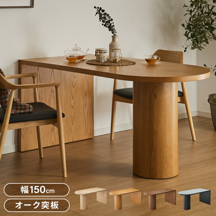 ダイニングテーブル 楕円 北欧」の人気商品一覧 | 安い商品を通販