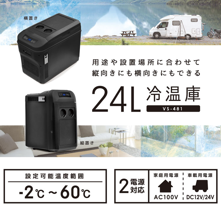楽天市場】24L 冷温庫 ブラック 横置き 縦置き 車載対応冷温庫 自宅 車