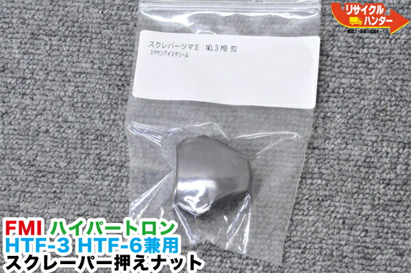 楽天市場】【新品】【金属製】FMI ハイパートロン HTF-3 HTF-6 HTF-6N