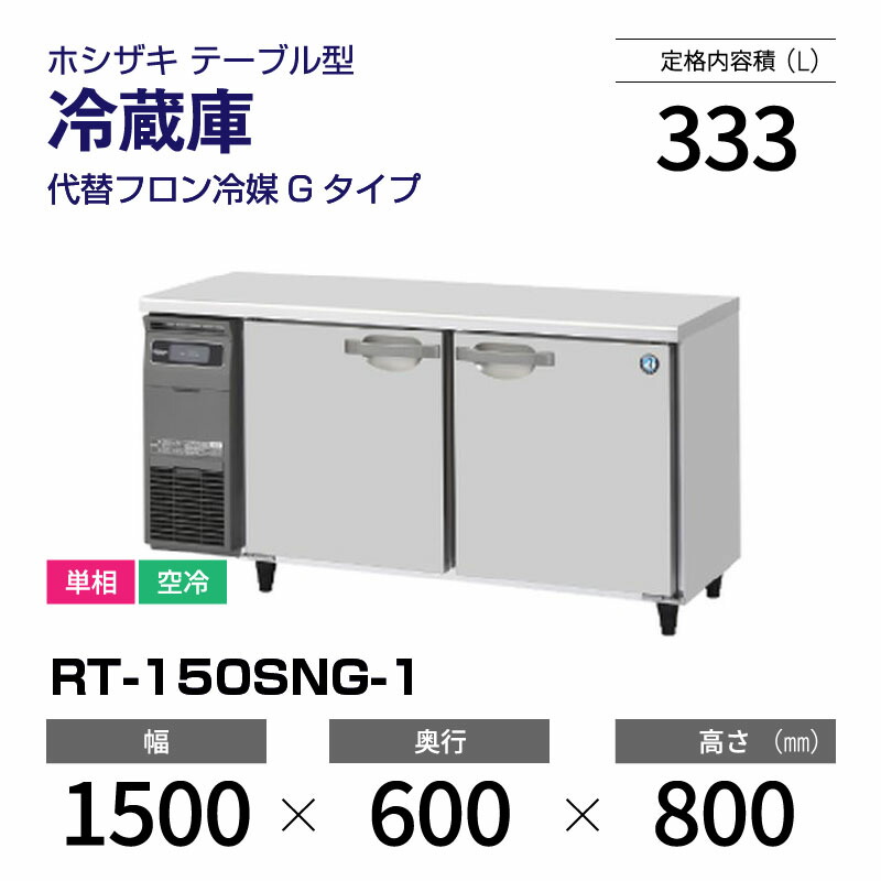 楽天市場】【新品】 RT-150SNG-1 ホシザキ 冷蔵庫 コールドテーブル