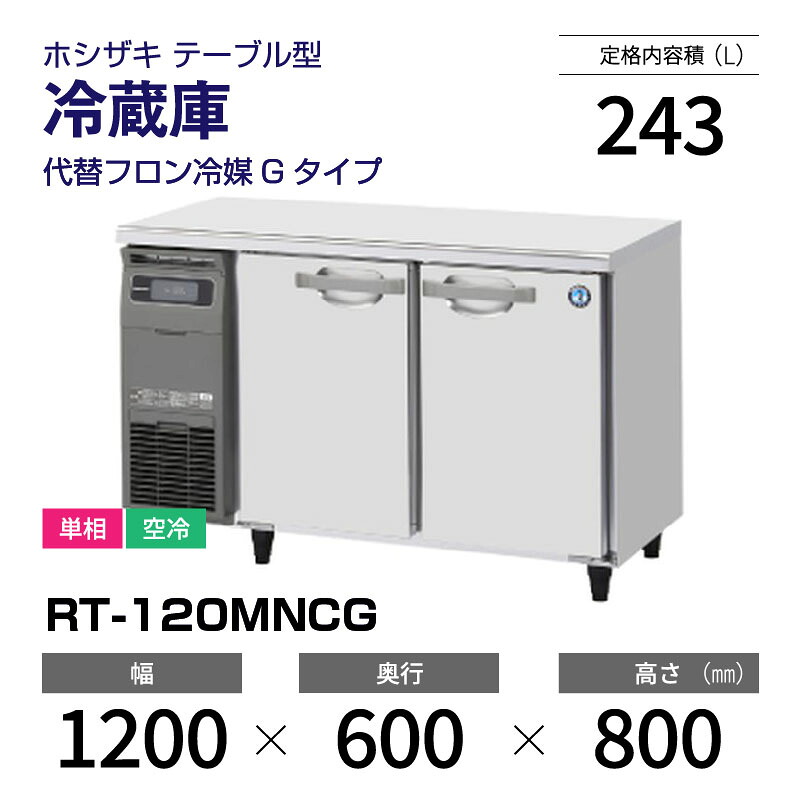 楽天市場】【新品】 RT-120MNCG ホシザキ 冷蔵庫 コールドテーブル 単