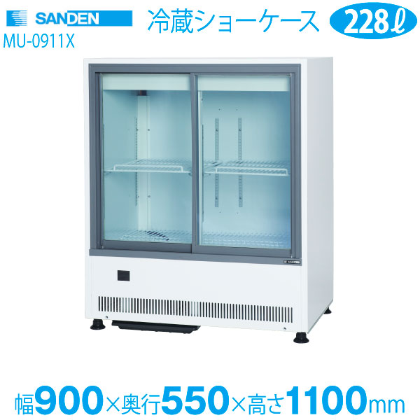 楽天市場】【新品】冷蔵ショーケース 228リットル 幅900×奥行550×高さ