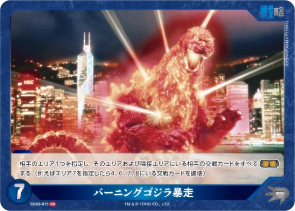 楽天市場】【通常仕様】ゴジラカードゲーム SD02-015 バーニングゴジラ
