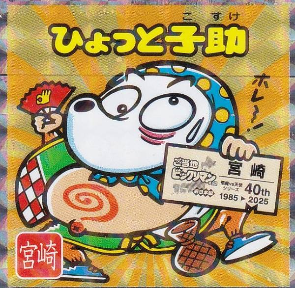 楽天市場】【No.21 ひょっと子助 / 宮崎】 ご当地ビックリマンチョコ