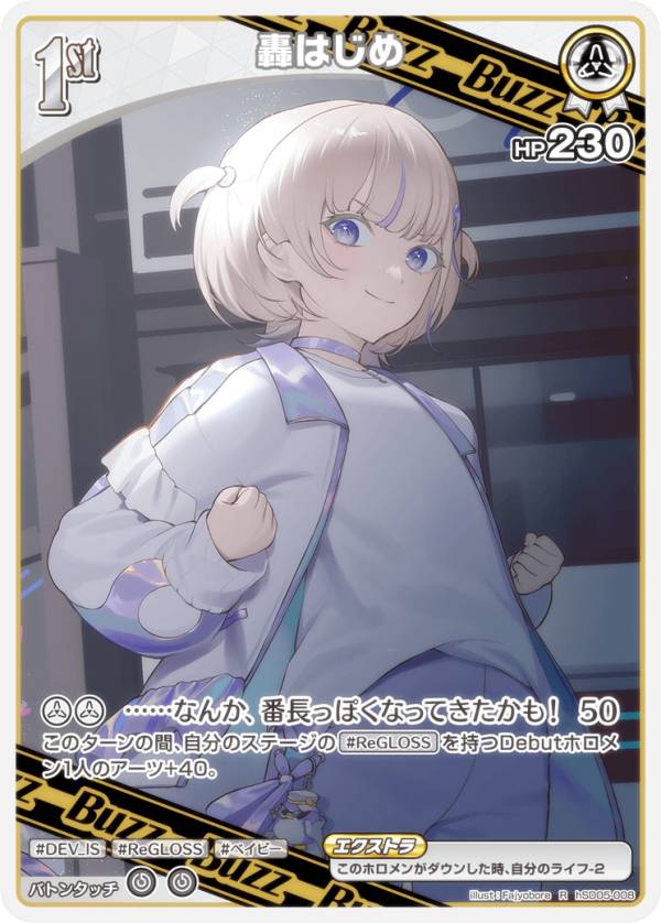 楽天市場】ホロライブオフィシャルカードゲーム hSD05-008 轟はじめ (R