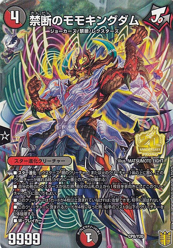 楽天市場】デュエルマスターズ CP8/Y20 禁断のモモキングダム (PROMO