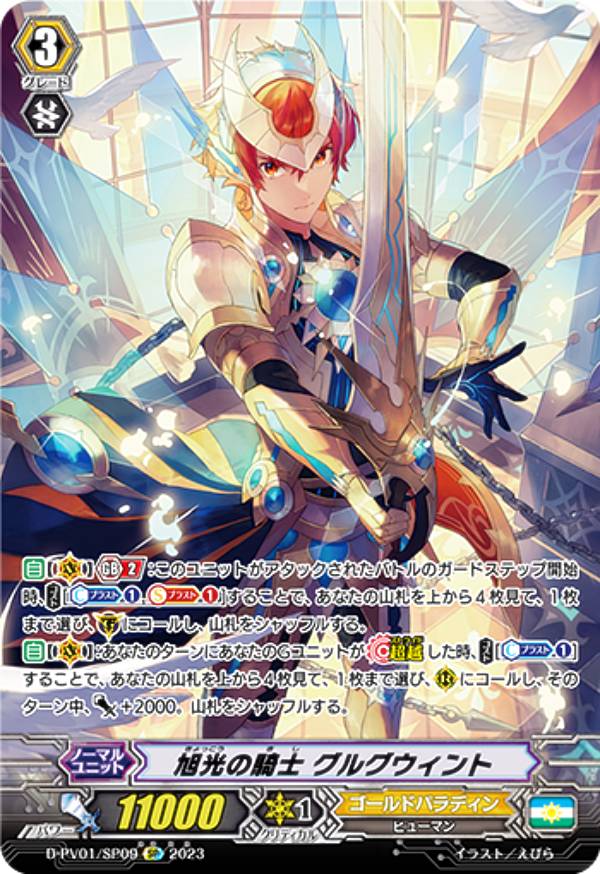 楽天市場】ヴァンガード D-PV01/SP09 旭光の騎士 グルグウィント (SP