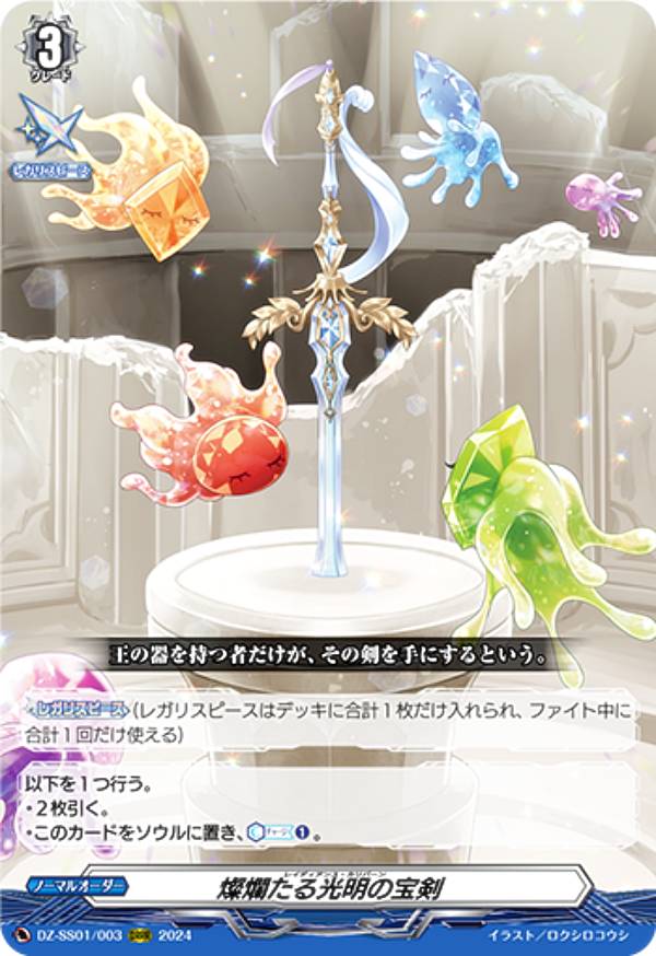楽天市場】ヴァンガード DZ-SS01/003 燦爛たる光明の宝剣 (ORRR