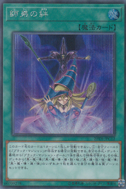 楽天市場】【プレイ用】遊戯王 20TH-JPC12 師弟の絆 (日本語版