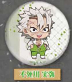 楽天市場】不死川実弥 缶バッチの通販