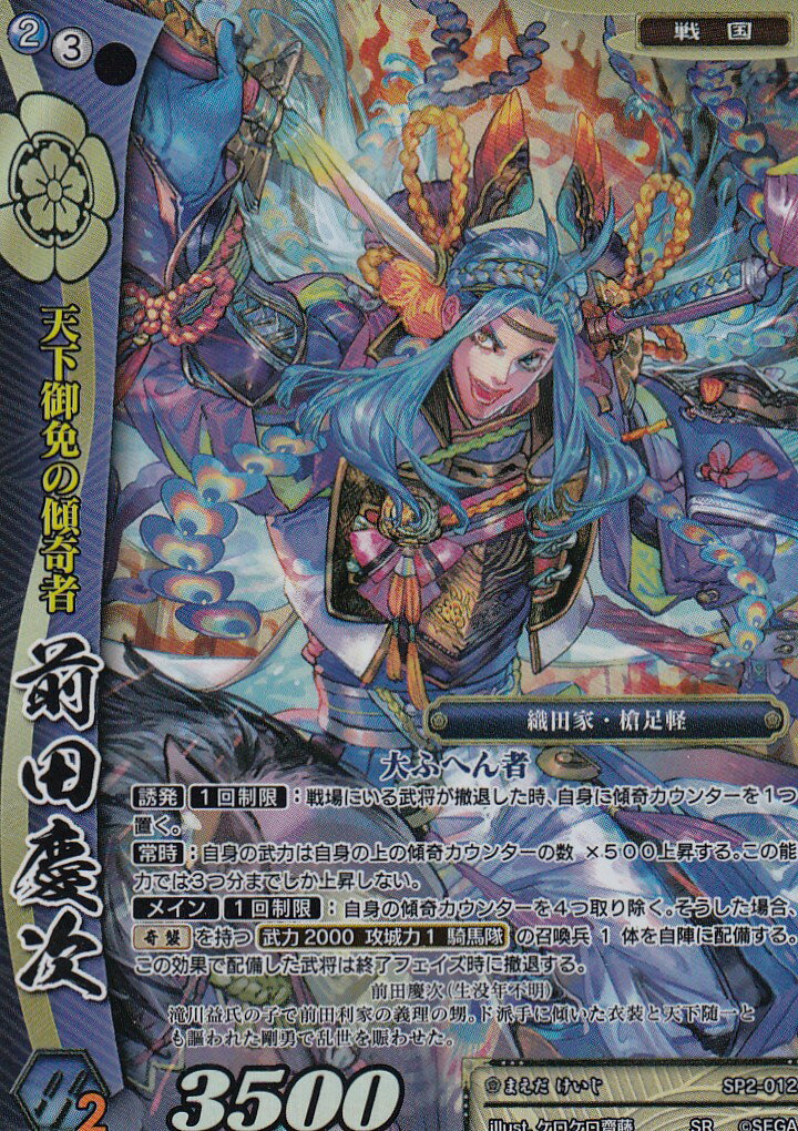 楽天市場】戦国大戦TCG SP2-012 前田慶次(スーパーレア) 時代別強化