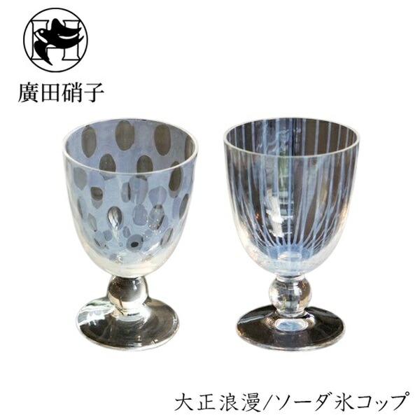 楽天市場】コップ グラス 大正浪漫 | 廣田硝子 ソーダ氷コップ 水玉