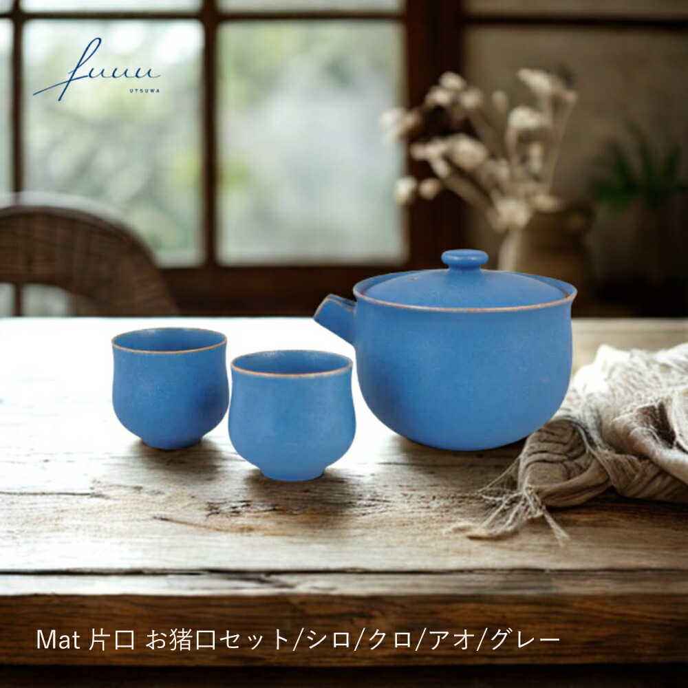 楽天市場】片口 Mat お猪口セット シロ/クロ/アオ/グレー|fuuu| 片口