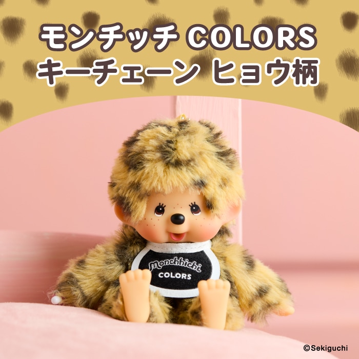 楽天市場】モンチッチ COLORS キーチェーン ヒョウ柄 かわいい 可愛い