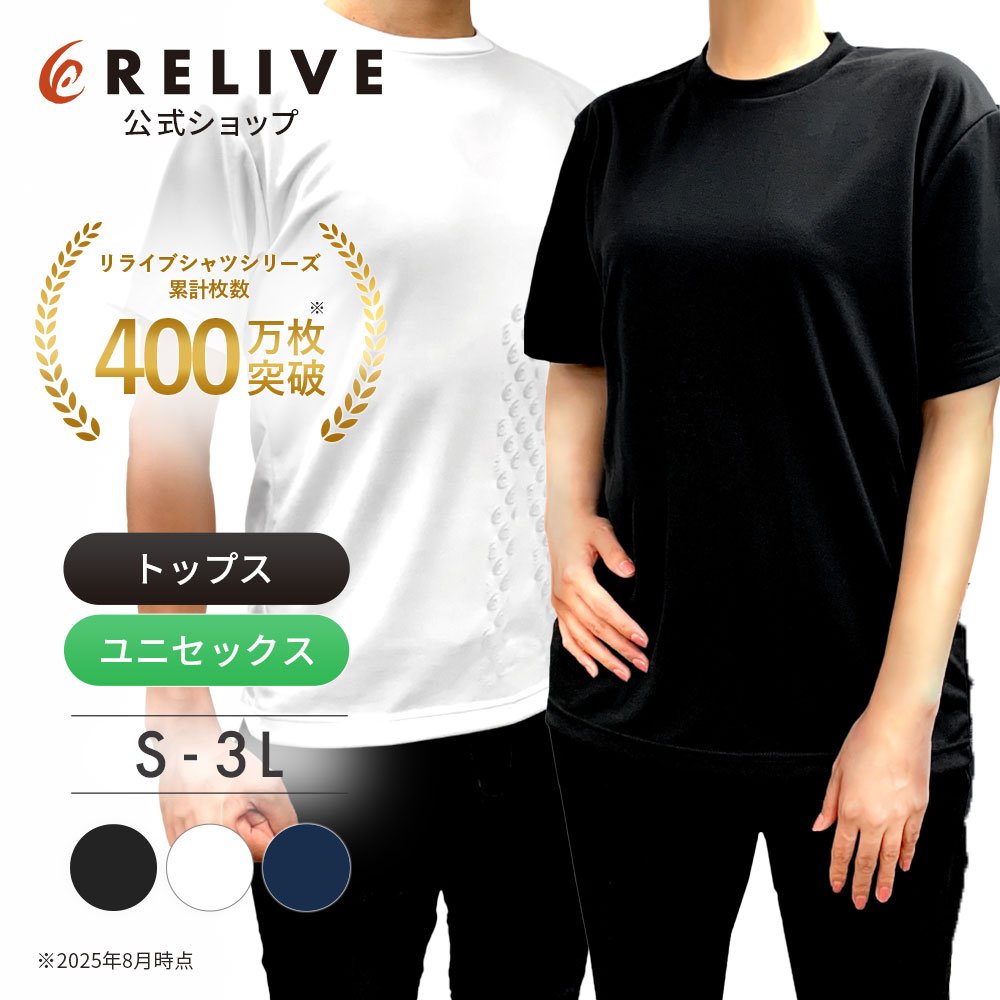 楽天市場】【公式】 リライブ シャツ 丸首 【 特許取得