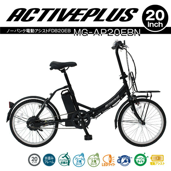 楽天市場】ACTIVE PLUS/アクティブプラス 折りたたみ電動自転車 電動