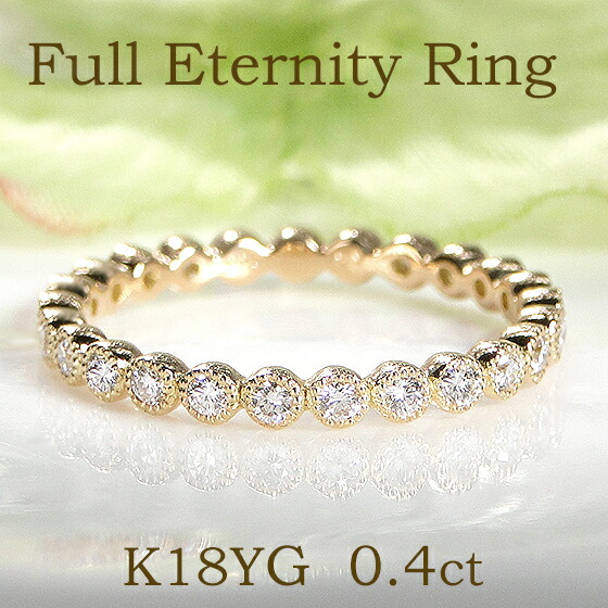 楽天市場】K18YG【0.4ct】ミル打ち ダイヤモンド フルエタニティリング