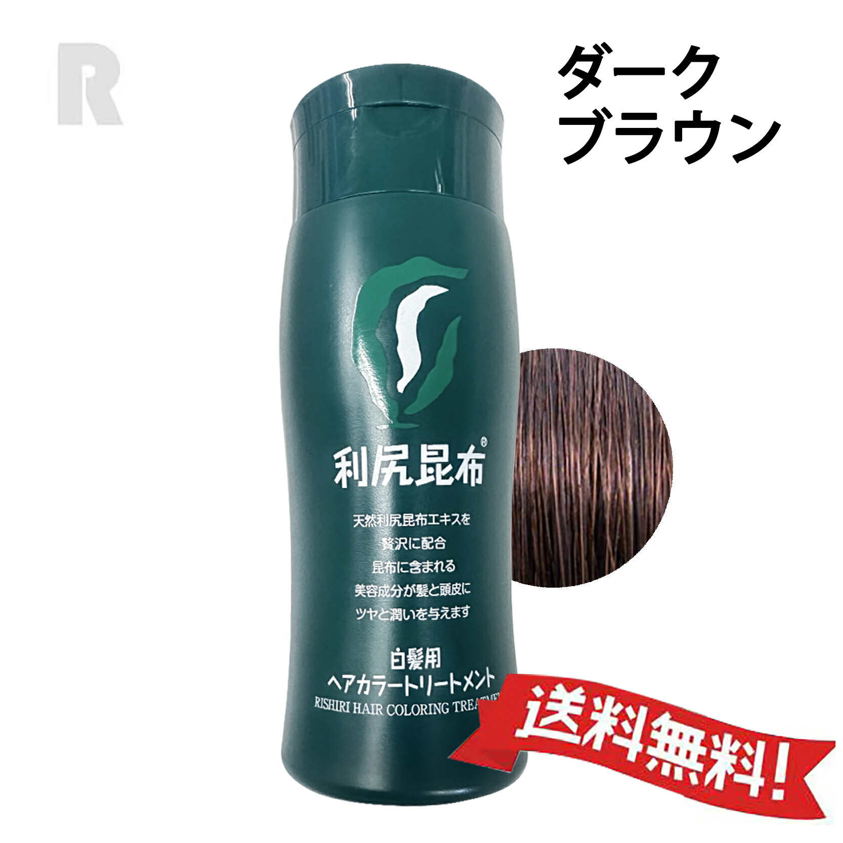 楽天市場】【送料無料】利尻ヘアカラー トリートメント (ダーク
