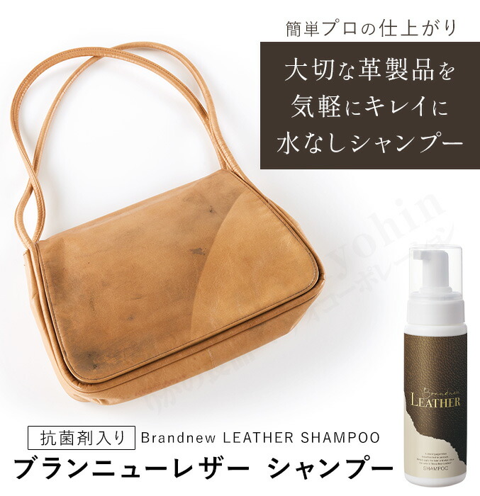 楽天市場】水のいらない レザーシャンプー ☆後払い可！ ブランニュー