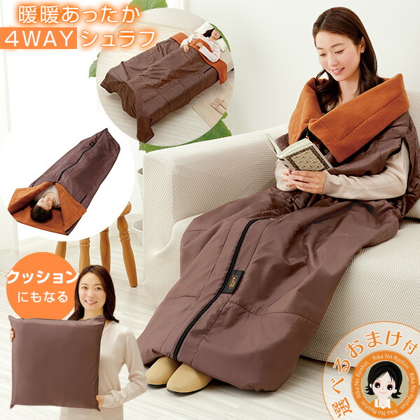 楽天市場】毛布 寝袋 着る 毛布 more hot 暖暖あったか4WAYシュラフ