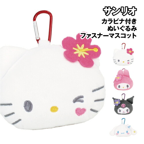 楽天市場】サンリオ カラビナ付きぬいぐるみファスナーマスコット SR