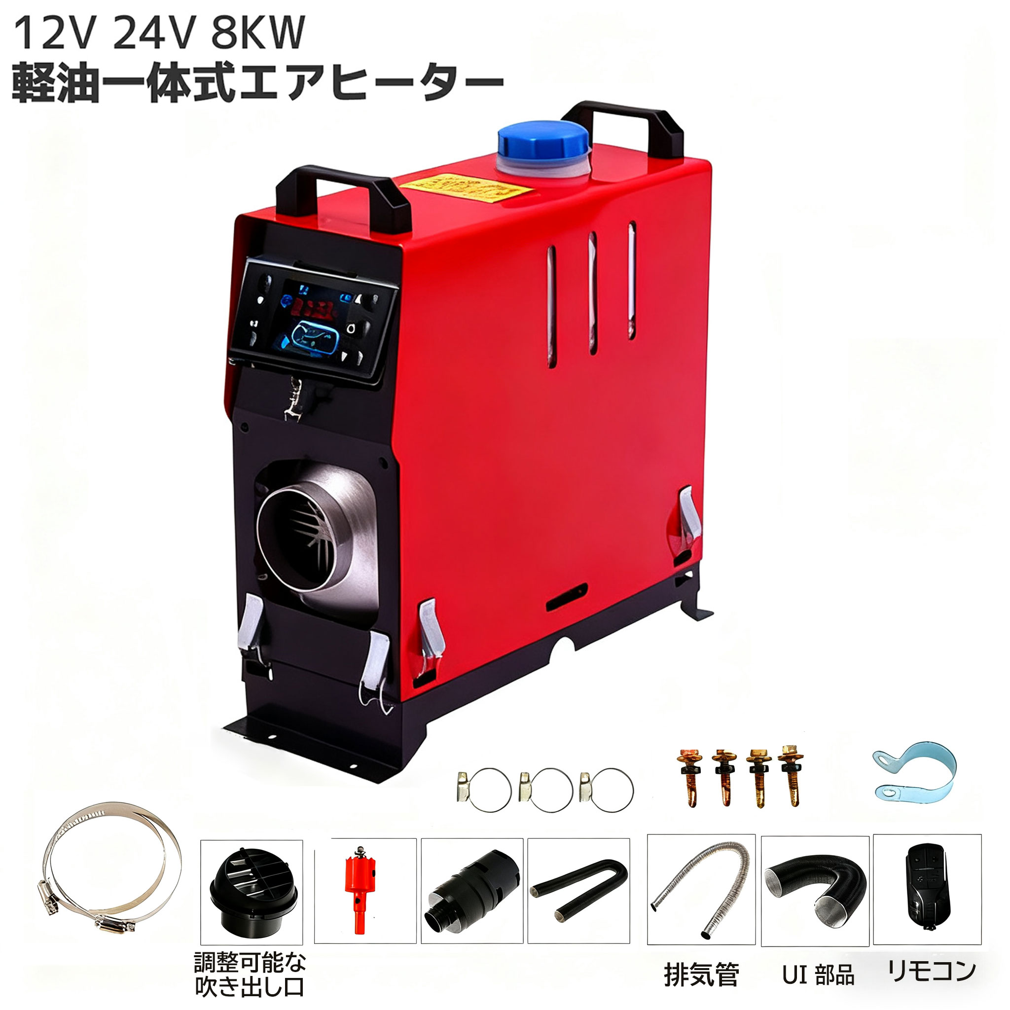 楽天市場】8kw車用 軽油 一体式 エアヒーター 車用ヒーター ffヒーター