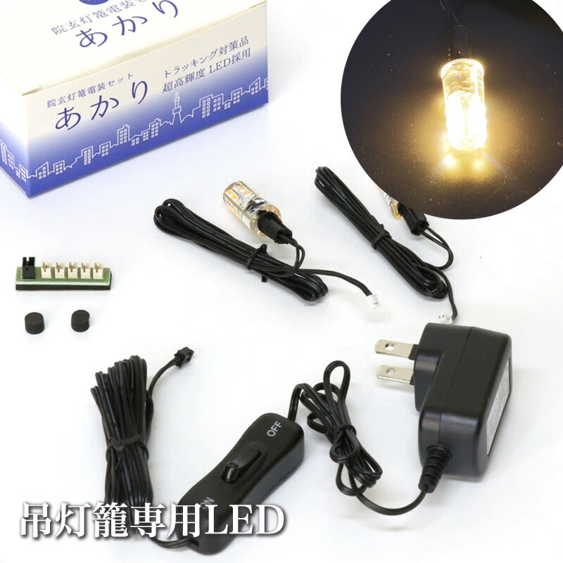 楽天市場】【スーパーSALE！10%OFF】吊灯籠専用LEDコード 「あかり