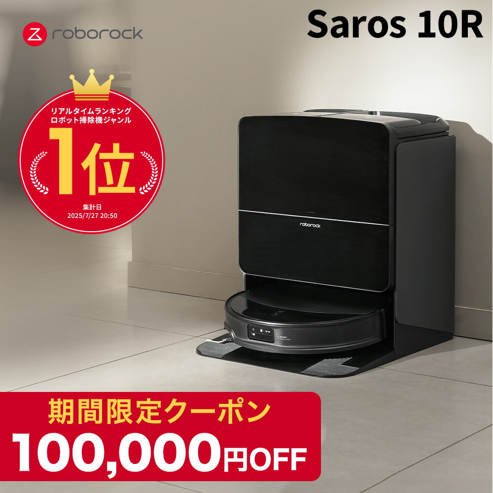 Roborock ロボット掃除機 Saros10R」の人気商品一覧 | 安い商品を通販