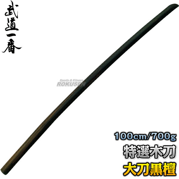 楽天市場】【高柳】木刀 黒檀特選 大刀 K0801 長さ：約100cm 木剣