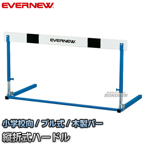 楽天市場】【EVERNEW・エバニュー】プル調節式 ハードルES-I EGA111 脚