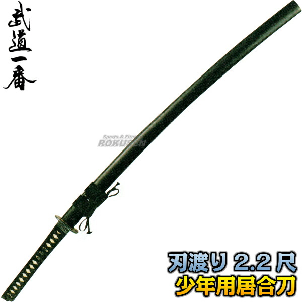 楽天市場】【高柳】居合刀 少年用居合刀 EAN-19 長さ：2.2尺 普及品