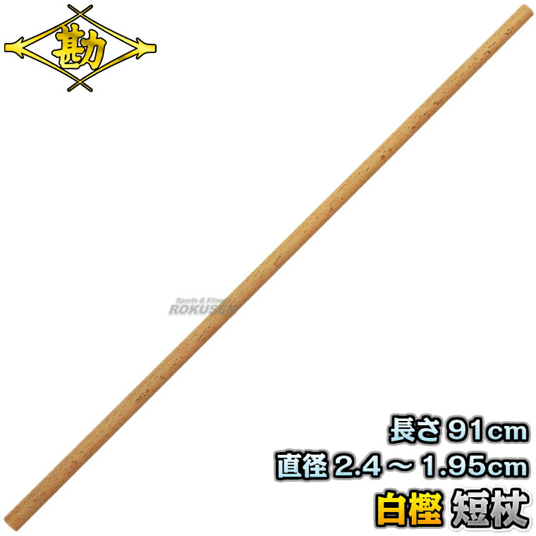 楽天市場】【松勘】杖道 短杖 白樫 3尺 径8〜6.5分 74-002 長さ：約