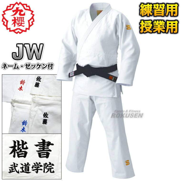 楽天市場】【九櫻・九桜】二重刺子柔道着 JW 上下セット ネーム刺繍