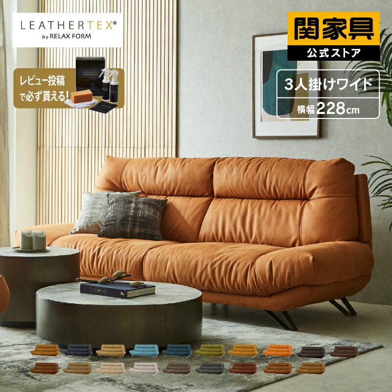 関家具 ソファ レザーテックス」の人気商品一覧 | 安い商品を通販
