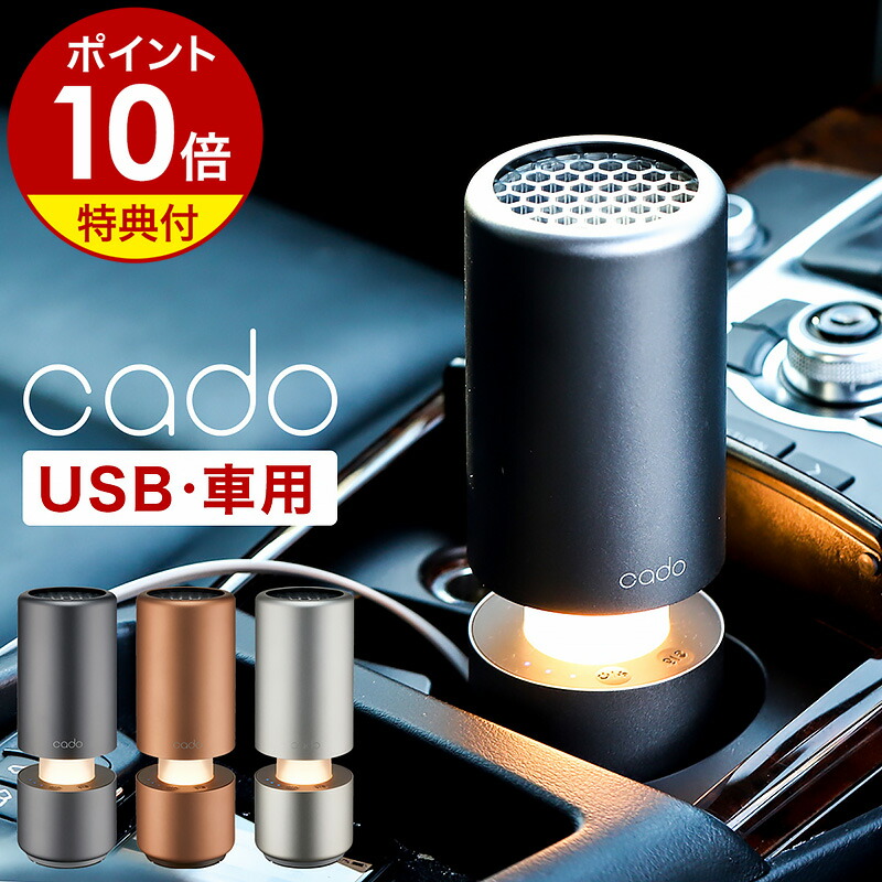 楽天市場】cado 空気清浄機 車用 USB【特典付き】正規店 カドー 脱臭