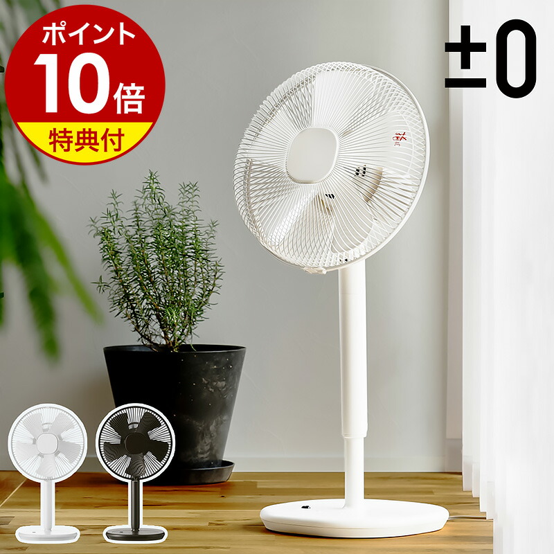 楽天市場】扇風機 おしゃれ レトロ【2大特典】静音 プラスマイナスゼロ