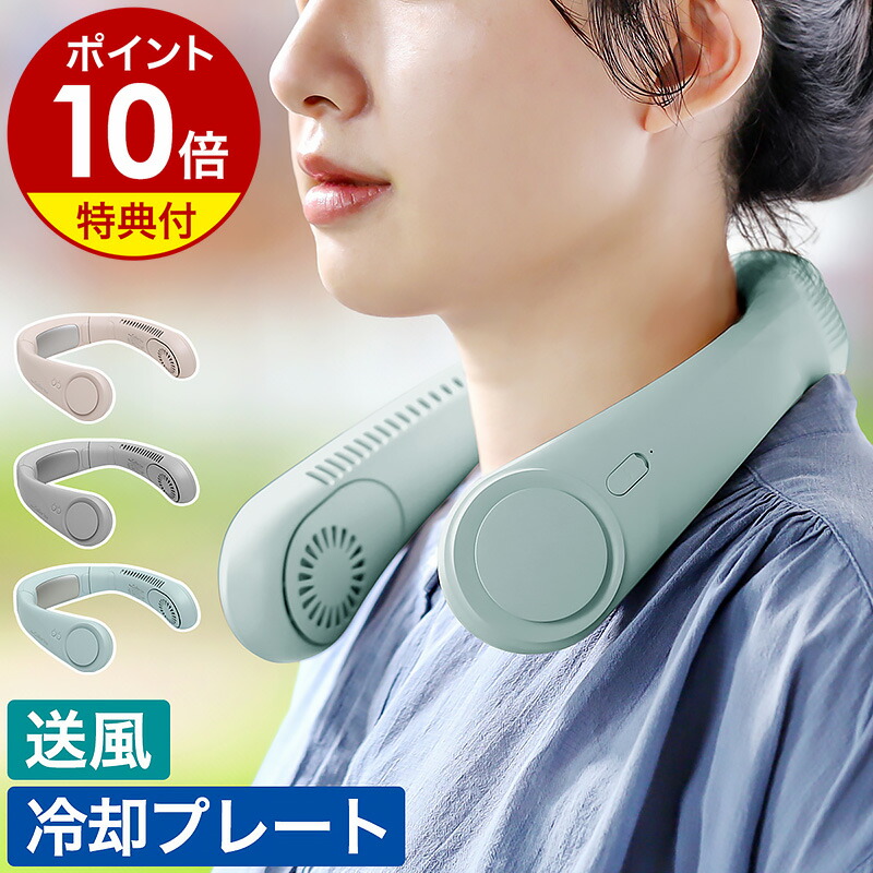 楽天市場】【特典付き】ネックファン 扇風機 首かけ ネッククーラー