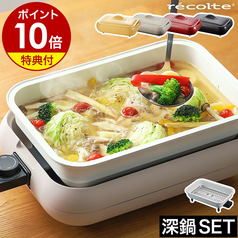 楽天市場】ホットプレート レコルト 深鍋セット【3大特典付き
