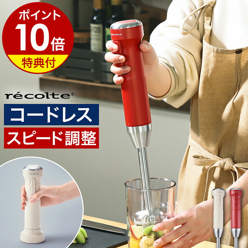 楽天市場】レコルト コードレス ハンドブレンダー【アダプターと選べる