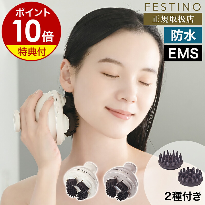 楽天市場】【特典付き】ヘッドスパ EMS 充電式 フェスティノ 頭皮ケア