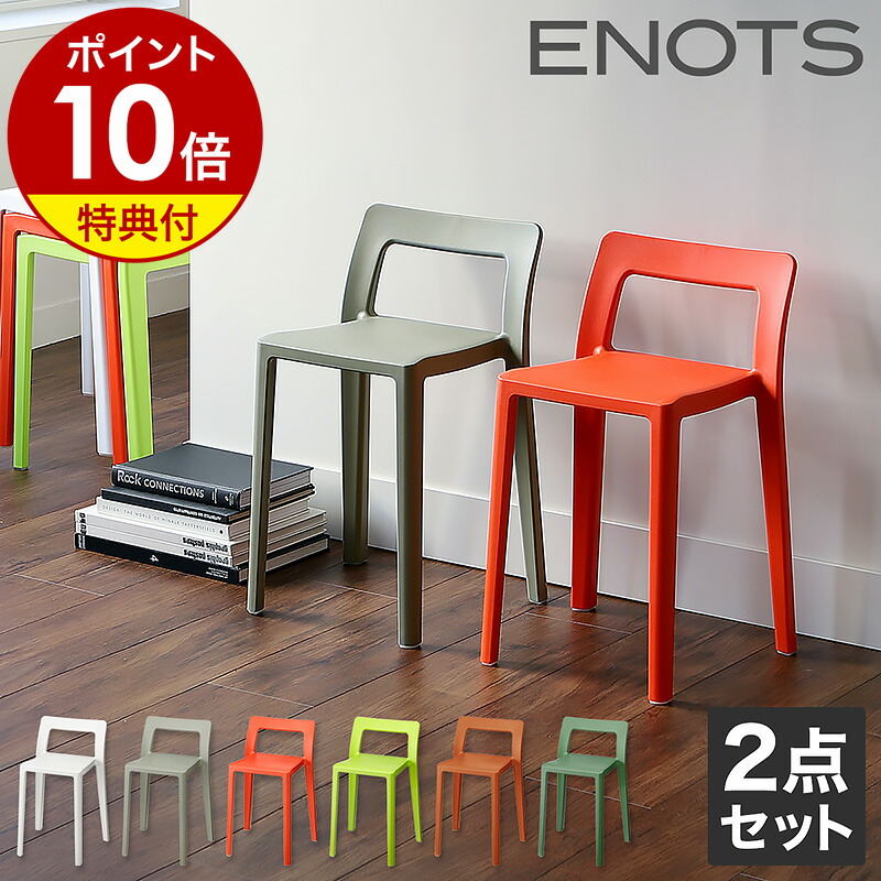 楽天市場】【特典付き】スタッキングチェア 2脚 おしゃれ ENOTS
