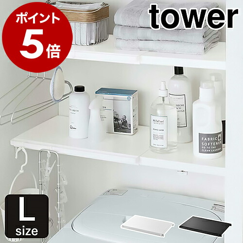 楽天市場】［ 伸縮つっぱり棒用棚板 L タワー ］山崎実業 tower