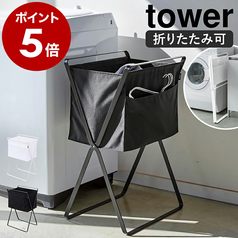 楽天市場】［ 折り畳み高床式ランドリーバスケット タワー ］山崎実業
