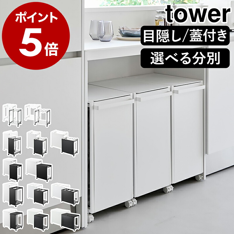 楽天市場】［ 分別ダストワゴン タワー / 蓋付き / 目隠し / 2分別 / 3